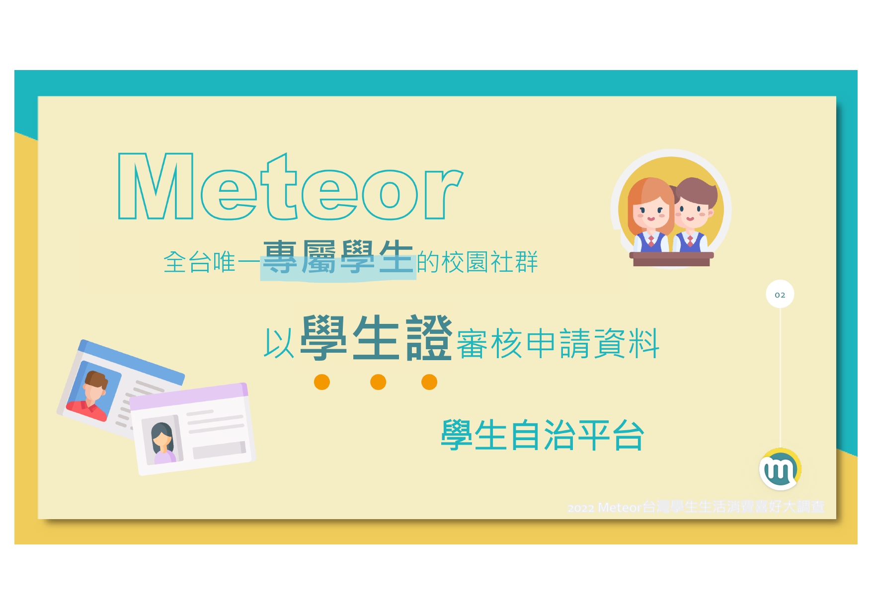 2022-meteor%e7%b1%b3%e7%89%b9%e5%85%a8%e5%8f%b0%e5%ad%b8%e7%94%9f%e7%94%9f%e6%b4%bb%e6%b6%88%e8%b2%bb%e5%a4%a7%e8%aa%bf%e6%9f%a520220120_page-0003